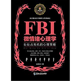 FBI微情绪心理学（若水集）