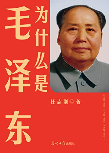 为什么是毛泽东