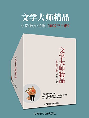 文学大师精品（套装三十册）