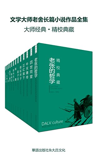 文学大师老舍长篇小说作品全集（套装十七册）