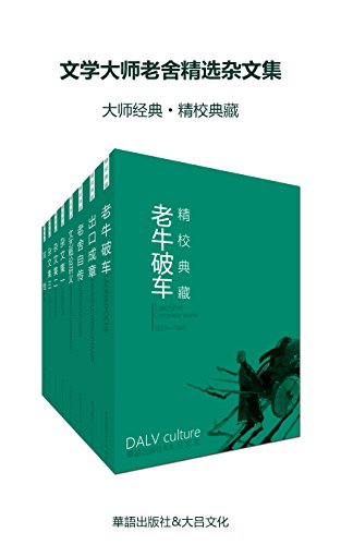 文学大师老舍精选杂文集（套装八册）