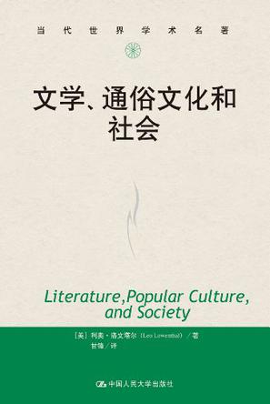 文学、通俗文化和社会