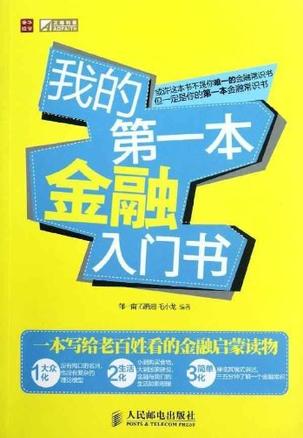 我的第一本金融入门书