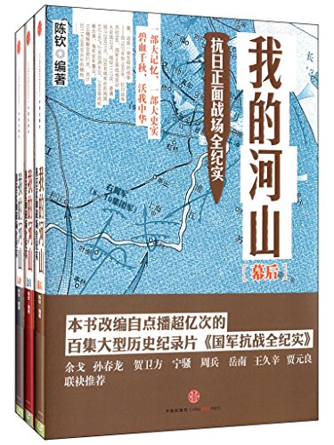 我的河山：抗日正面战场全纪实（套装共3册）