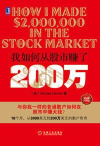 我如何从股市赚了200万（珍藏版）