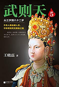 武则天5：从三岁到八十二岁