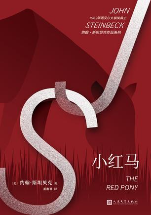 小红马（约翰·斯坦贝克作品系列）