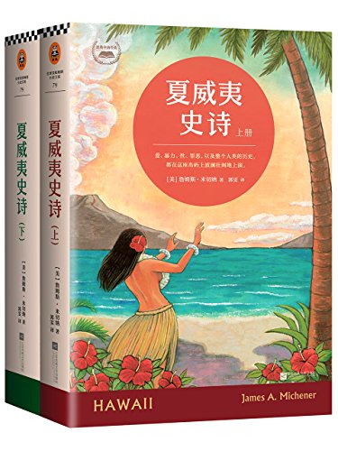 夏威夷史诗(共2册）