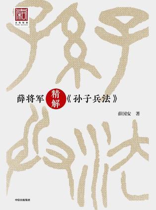 薛将军精解《孙子兵法》