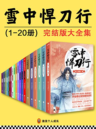 雪中悍刀行（1-20册）全集