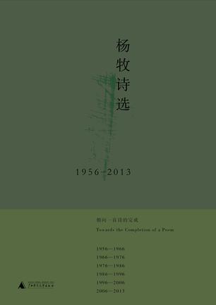 杨牧诗选（1956-2013）