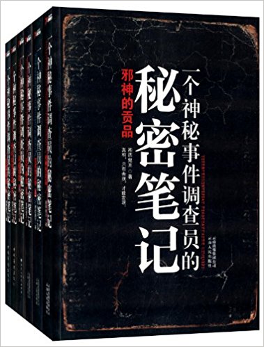 一个神秘事件调查员的秘密笔记（套装6册）