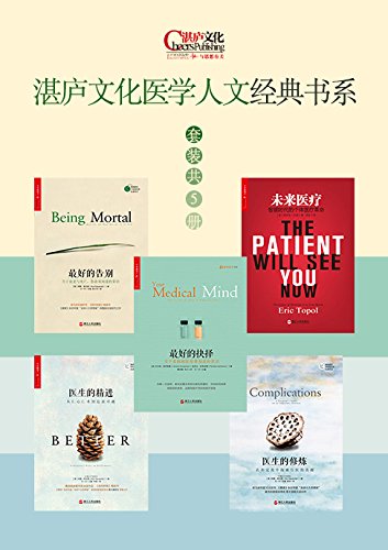 湛庐文化医学人文经典书系（套装共5册）