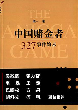 中国赌金者：327事件始末