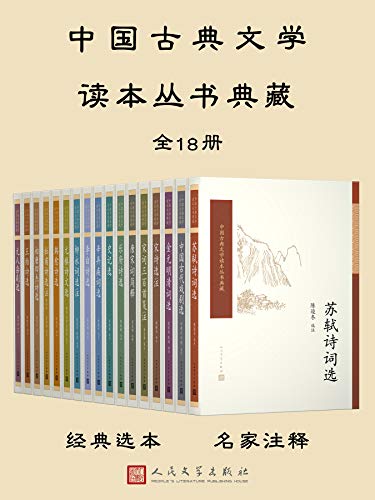 中国古典文学读本丛书典藏（全18册）