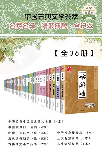 中国古典文学荟萃（全36册）