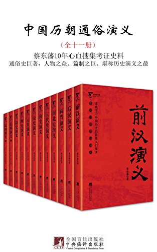 中国历朝通俗演义（全十一册）