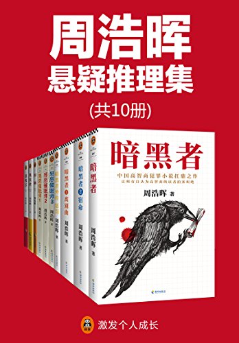 周浩晖推理悬疑经典集（共10册）