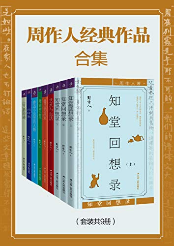 周作人经典作品合集（套装共9册）