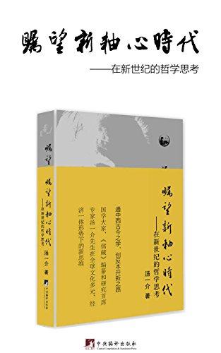 瞩望新轴心时代