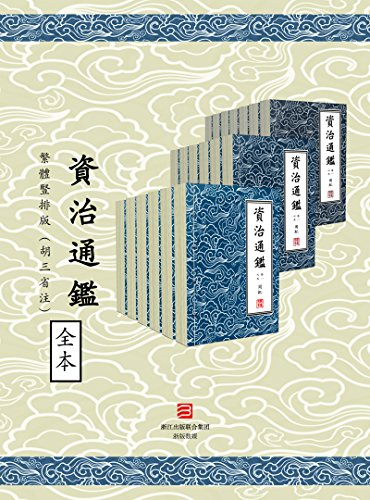 資治通鑑·繁體豎排版（胡三省注）