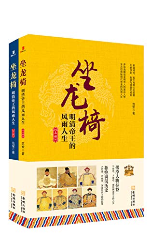 坐龙椅：明清帝王的风雨人生（套装共2册）